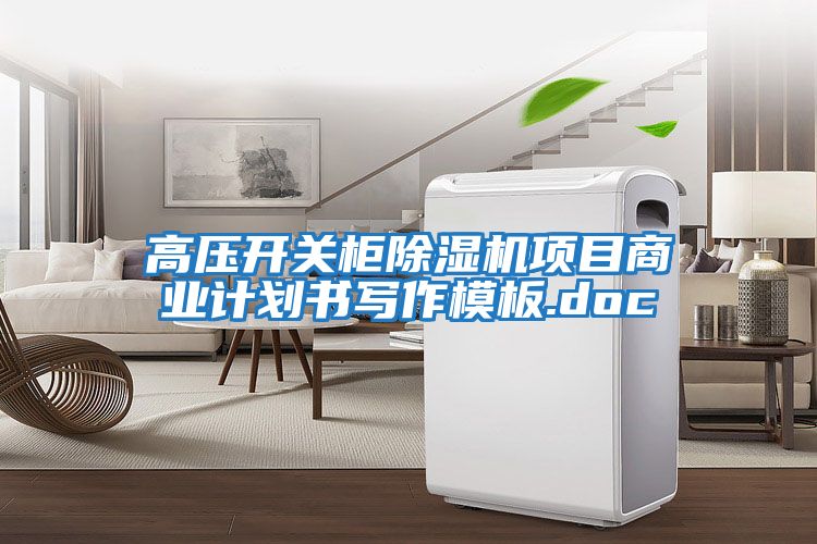 高壓開關柜除濕機項目商業(yè)計劃書寫作模板.doc