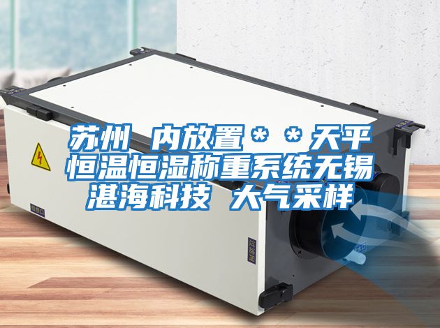 蘇州 內(nèi)放置＊＊天平恒溫恒濕稱(chēng)重系統(tǒng)無(wú)錫湛海科技 大氣采樣