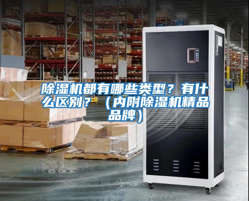 除濕機(jī)都有哪些類型？有什么區(qū)別？（內(nèi)附除濕機(jī)精品品牌）