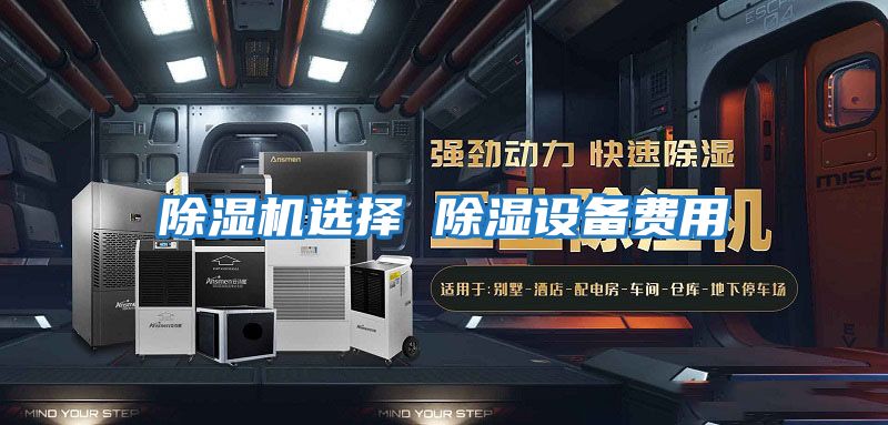 除濕機(jī)選擇 除濕設(shè)備費用