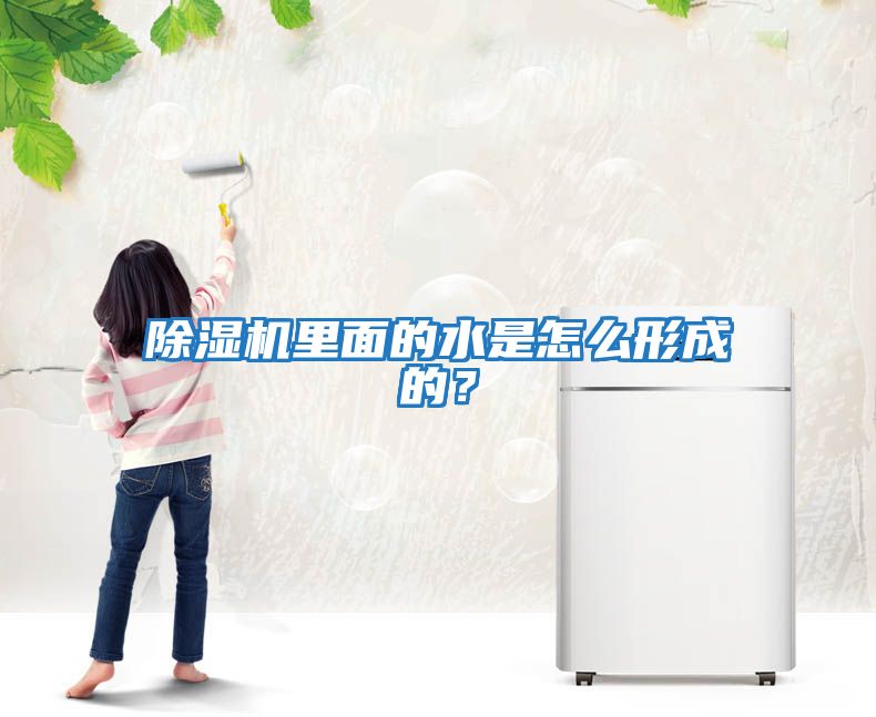 除濕機里面的水是怎么形成的？