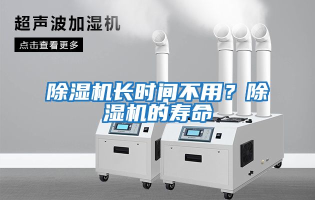 除濕機長時間不用？除濕機的壽命