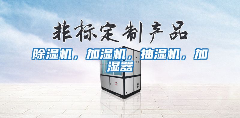 除濕機，加濕機，抽濕機，加濕器