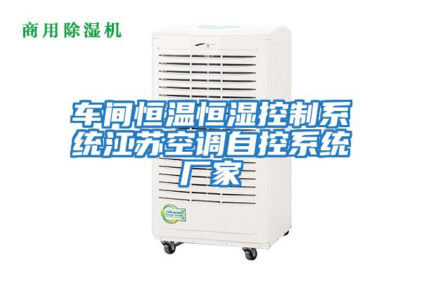 車間恒溫恒濕控制系統(tǒng)江蘇空調自控系統(tǒng)廠家