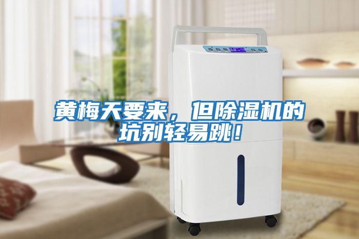 黃梅天要來，但除濕機的坑別輕易跳！