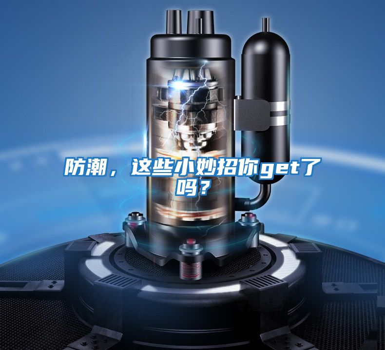 防潮，這些小妙招你get了嗎？