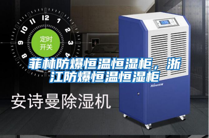 菲林防爆恒溫恒濕柜，浙江防爆恒溫恒濕柜