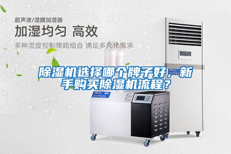 除濕機(jī)選擇哪個牌子好，新手購買除濕機(jī)流程？