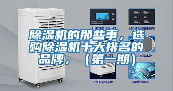 除濕機的那些事，選購除濕機十大排名的品牌，（第一期）