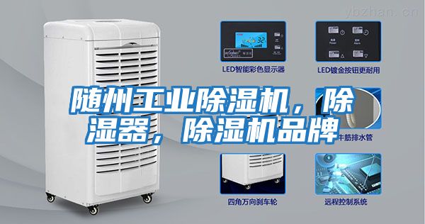 隨州工業(yè)除濕機(jī)，除濕器，除濕機(jī)品牌