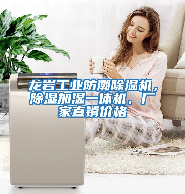 龍巖工業(yè)防潮除濕機，除濕加濕一體機，廠家直銷價格