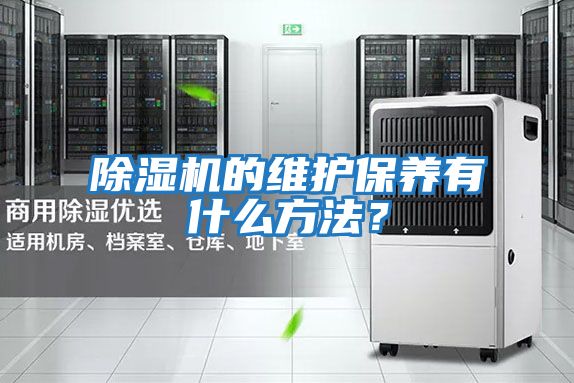 除濕機的維護保養(yǎng)有什么方法？