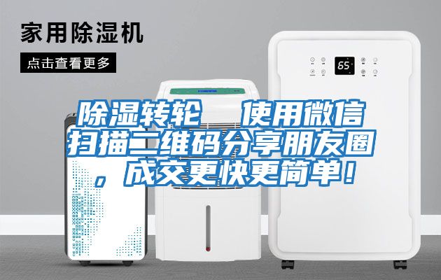 除濕轉(zhuǎn)輪  使用微信掃描二維碼分享朋友圈，成交更快更簡單！